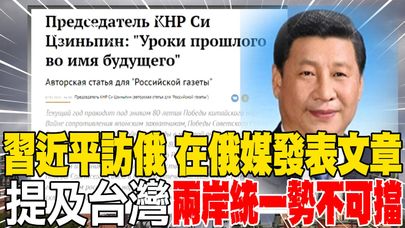 習近平訪俄先投書俄媒:無論台灣形勢如何變化 "兩岸統一"勢不可擋 | 習近平以二戰為借鏡強調 世界越混亂 越要守護國際秩序
