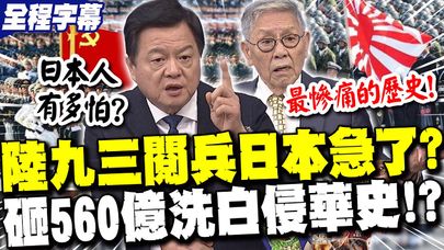 【全程字幕】大陸九三閱兵"日本急了"?砸560億企圖"洗白侵華歷史"!?周錫瑋怒批:還在掩蓋真相! | 賴政府"限制台灣人"參加九三閱兵?帥化民驚爆"不會想去"原因曝!