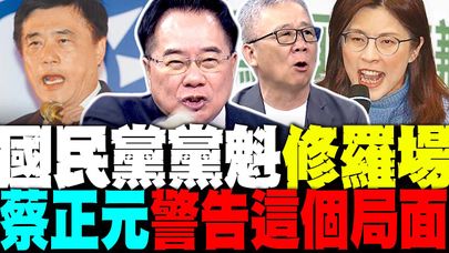 國民黨黨魁致勝關鍵是他? 蔡正元警告"這局面" 想到就頭痛 藍黨魁決勝點曝光 栗正傑:誰能藍白合誰就是贏家