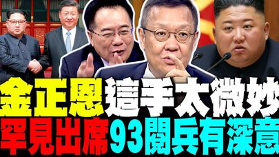 破44年慣例! 金正恩罕見出席93閱兵 蔡正元解密:很微妙 中俄美上演新三國演義 介文汲:北韓是最有力打手