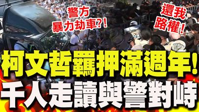 柯文哲羈押滿週年!民眾黨近千人"走讀"塞爆現場 與警方對峙"車卡人群"高喊"還我路權"!