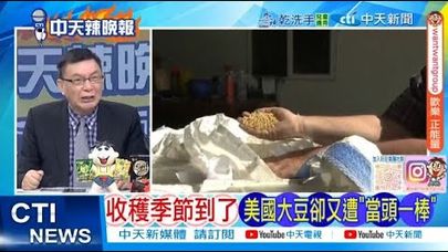 【每日必看】收穫季節到了 美國大豆卻又遭"當頭一棒"|俄襲基輔 陸外交部:呼籲有關各方推動局勢降溫 20250830|辣晚報