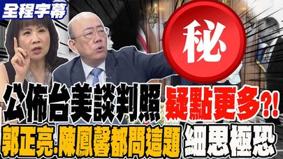 《全程字幕》公布台美談判合照 疑點更多?! 郭正亮.陳鳳馨都想問這題 越保密越細思極恐?!