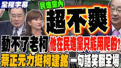 《全程字幕》動不了老柯 他在黨內根本斷腳只能用爬的?! 蔡正元力挺柯建銘 一句話笑翻全場