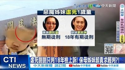 【每日必看】虐死剴剴只判18年檢上訴! 保母姊妹卸責求輕判?! 20250630