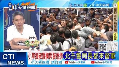 【每日必看】小草撞破護欄與警推擠 北市警局長都來督軍|總統官邸收陳情書 陳佩琪提3訴求:請對柯文哲公平審判 20250830|辣晚報