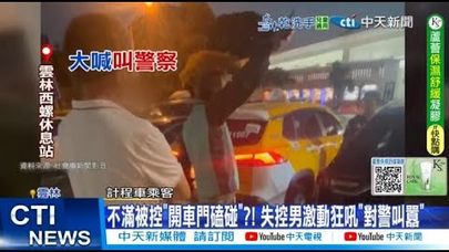 【每日必看】不滿被控"開車門磕碰"?! 失控男激動狂吼"對警叫囂" 20250830