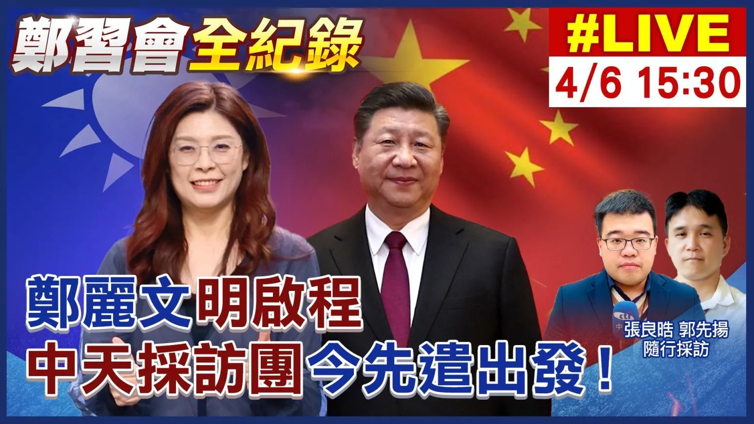 直播/鄭習會全紀錄|鄭麗文明啟程 中天採訪團今先遣出發