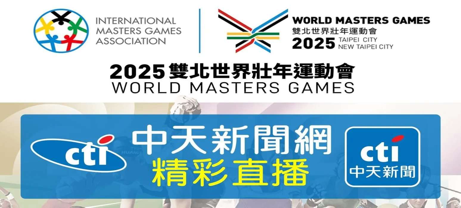 2025雙北世壯運 就看中天新聞網