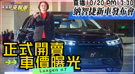 Luxgen n⁷ 正式開賣！新車發布會來了　車價、車型全曝光