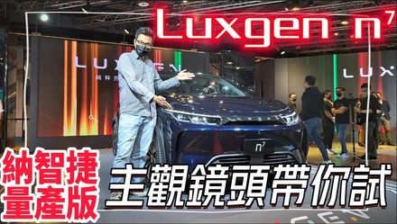 納智捷粉絲有福了！　Luxgen n7 電動車百萬以內就能入手
