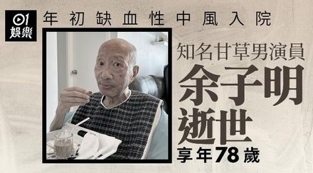 曾演《封神榜》姜子牙！余子明逝世終年78歲　過去效力TVB超過40年