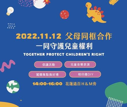 國際兒童人權日　花蓮縣兒童暨家庭關懷協會 「父母同框合作」守護兒童權利