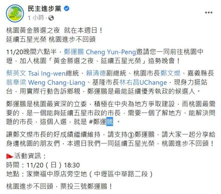 民進黨小編誤將鄭運鵬寫成「鄭運騰」　網友：是臨時換人了嗎？
