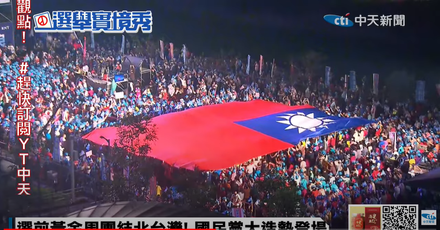 【影】藍營造勢「巨幅國旗」進場空拍超震撼！5萬人熱血沸騰