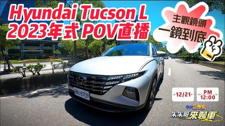 【中天車享家】Hyundai Tucson L 2023年式試駕！30分鐘一鏡到底 「你來當車主」