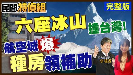 民間特偵組/總統領台灣撞這「6座冰山」　李鴻源怒批民進黨：無知到這程度！