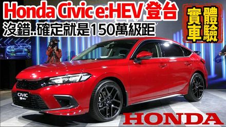 影/【中天車享家】Honda Civic重返台灣！ 搶先來深入體驗實車