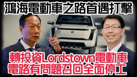 影/【中天車享家】鴻海電動車之路首遭拖累！投資美國Lordstown車廠「電路有問題 」