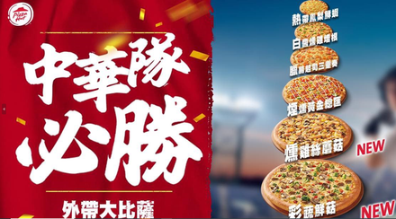 全台灣瘋經典賽！必勝客限時大披薩「199」　爽吃速食為中華隊加油