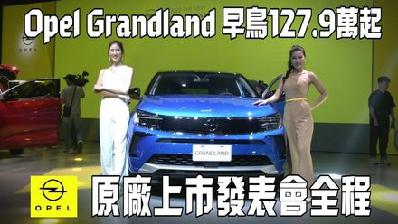 影/【中天車享家】Opel Grandland發表會曝光　Business Elegance Modern+首發特仕版143.9萬