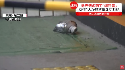 影/東京西新井站傳爆炸「爆裂物濺出液體」　一名女子遭波及受輕傷