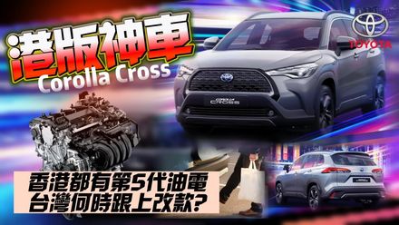 影/【中天車享家】豐田Corolla Cross「改款」香港登場！「油耗＋性能＋節能都更優」台灣有望跟進？