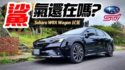 影/【中天車享家】Subaru WRX Wagon試駕家庭跑旅　上班接小孩、下班去賽車