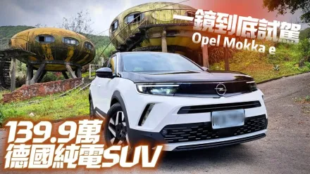 影/【中天車享家】139.9萬買德國純電休旅　Opel Mokka e一鏡到底試駕