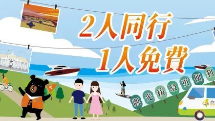 7月起國旅祭優惠！「台灣觀巴」深度旅遊2人同行1人免費　83條套裝旅遊行程