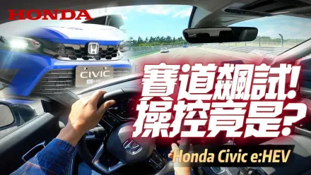影/【中天車享家】Honda Civic e:HEV賽道飆測！100公里加速成績超驚人