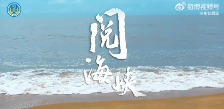 影/賴清德返台前！東部戰區釋最新戰訓MV「閱海峽」　環時：一語多關警告台獨
