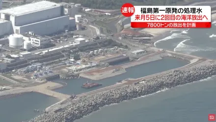 快訊/日本政府宣佈　下月5日開始進行第二次核廢水排放