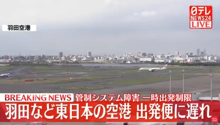快訊/東京空中交通管制系統故障　東日本空域受限制大量航班延誤