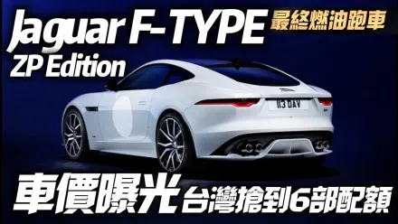 影/【中天車享家】捷豹燃油跑車最後一舞！Jaguar F-TYPE ZP Edition全球限量150輛　台灣搶到6輛配額