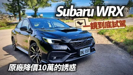 影/【中天車享家】Subaru WRX 一鏡到底試駕　體驗降價10萬的吸引力