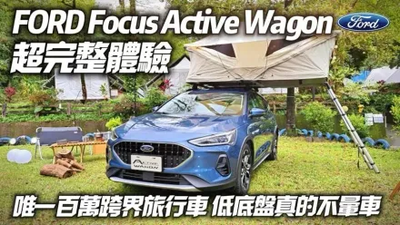 影/【中天車享家】Focus Active Wagon唯一國產跨界旅行車　跟SUV比誰更實用？