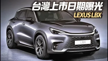 影/【中天車享家】Lexus LBX 明年1月17日台灣正式上市！年底台北車展先登場