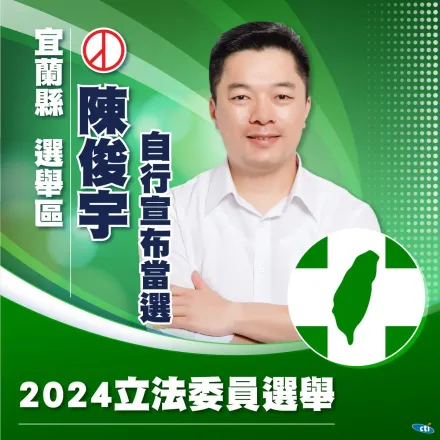 快訊/宜蘭民進黨陳俊宇「自行宣布當選」！得票數逾3.6萬票
