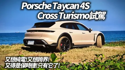 影/【中天車享家】Porsche Taycan 4S Cross Turismo試駕！純電跨界獵跑　只有這輛做得到