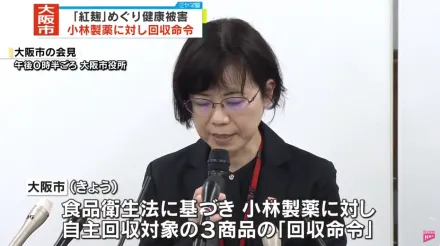 小林製藥問題紅麴2死者吃「同一款產品」　大阪市政府警告民眾千萬別再吃
