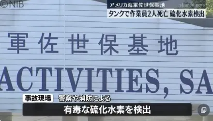 日本美軍基地傳意外！兩名日本作業員跌入水箱身亡　現場驗出硫化氫