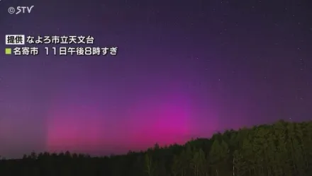 影/大規模太陽閃焰強烈磁暴影響地球　北海道現紫紅色神秘極光