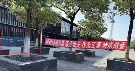 成人之美？上海政府機構門口掛「為夫納妾」布條掀熱議　工作人員說話了
